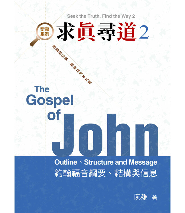 求真尋道2：約翰福音綱要、結構與信息