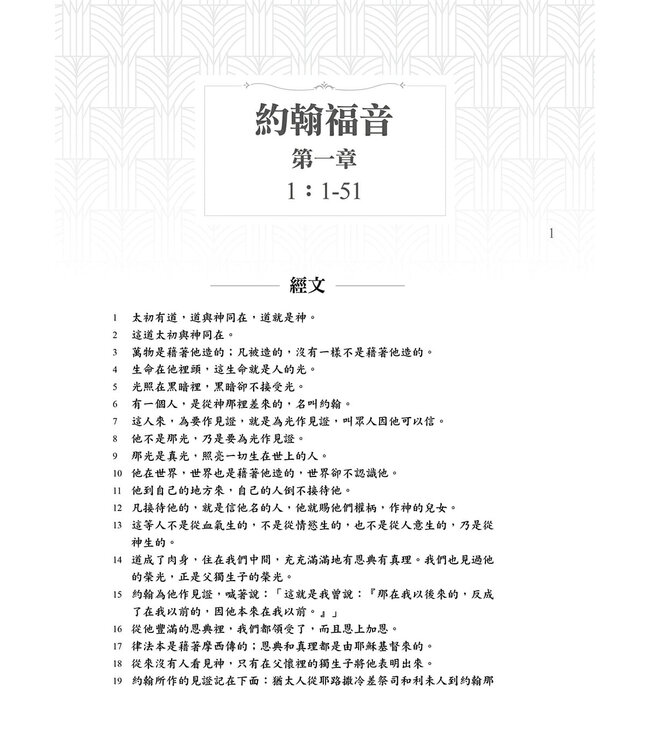 求真尋道2：約翰福音綱要、結構與信息