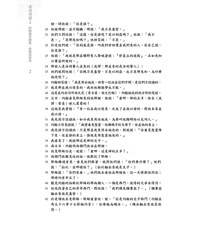 求真尋道2：約翰福音綱要、結構與信息