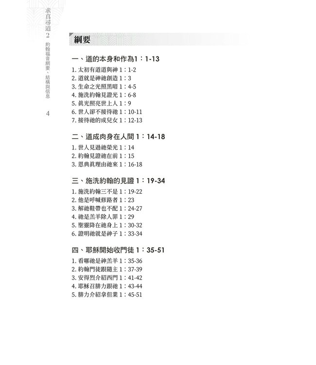 求真尋道2：約翰福音綱要、結構與信息