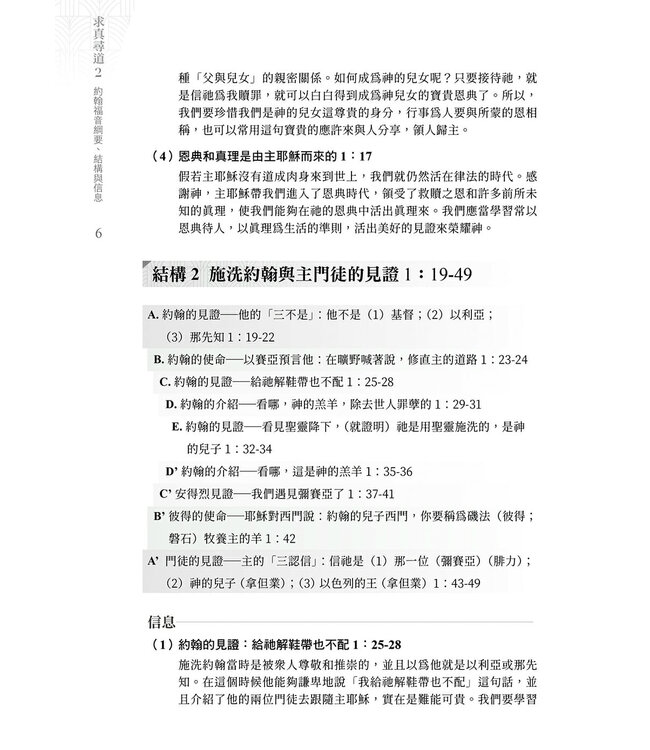 求真尋道2：約翰福音綱要、結構與信息