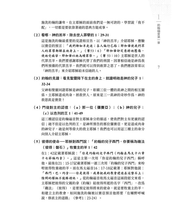 求真尋道2：約翰福音綱要、結構與信息