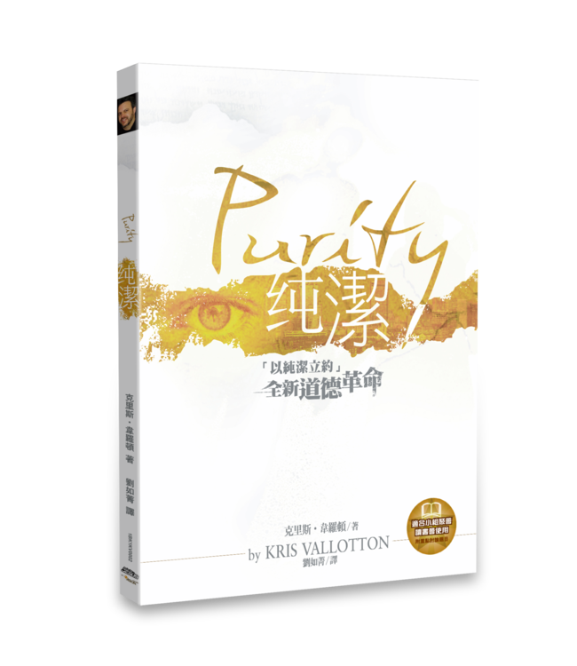 純潔：「以純潔立約」全新道德革命 | Purity