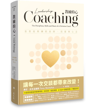 天恩 Grace Publishing House 教練的心：基督徒教練的原則、技能與心志