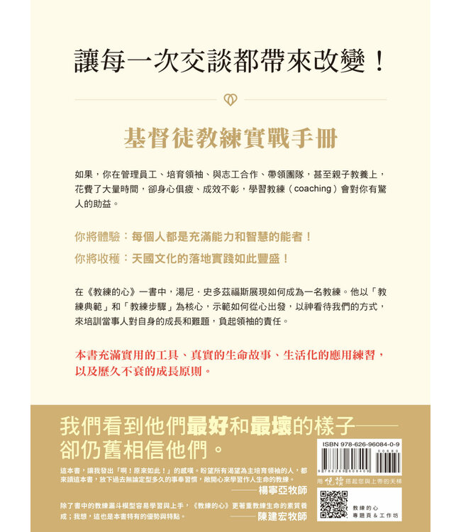 教練的心：基督徒教練的原則、技能與心志