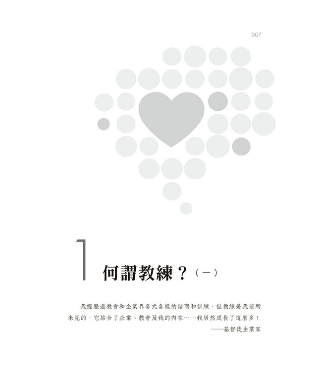 教練的心：基督徒教練的原則、技能與心志