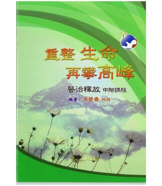 天恩 Grace Publishing House 重整生命再攀高峰：醫治釋放中階課程