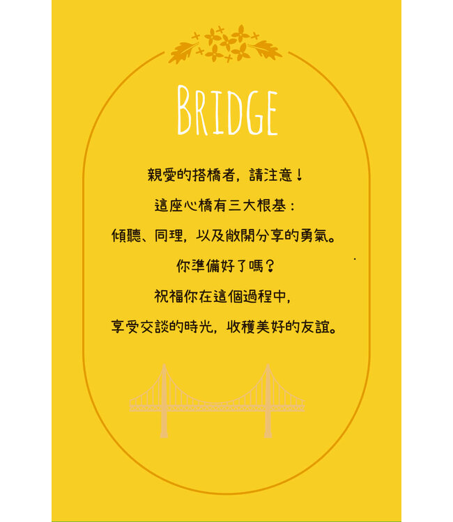 心橋卡 Bridge