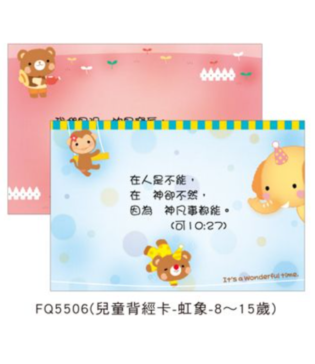 兒童背經卡－虹象（8-15歲適用）