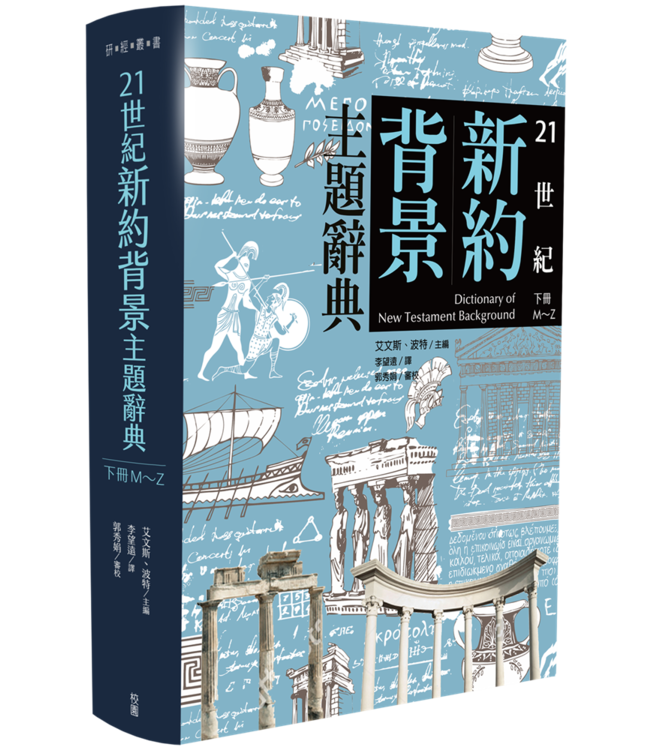 21世紀新約背景主題辭典（上下冊） | Dictionary of New Testament Background