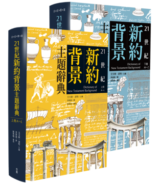 台灣校園書房 Campus Books 21世紀新約背景主題辭典（上下冊）