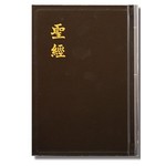 香港聖經公會 Hong Kong Bible Society 聖經和合本．中型．神字版．黑色硬面紅邊