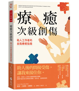 遠流 Yuan-Liou Publishing 療癒次級創傷：助人工作者的自我療癒指南