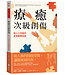 遠流 Yuan-Liou Publishing 療癒次級創傷：助人工作者的自我療癒指南