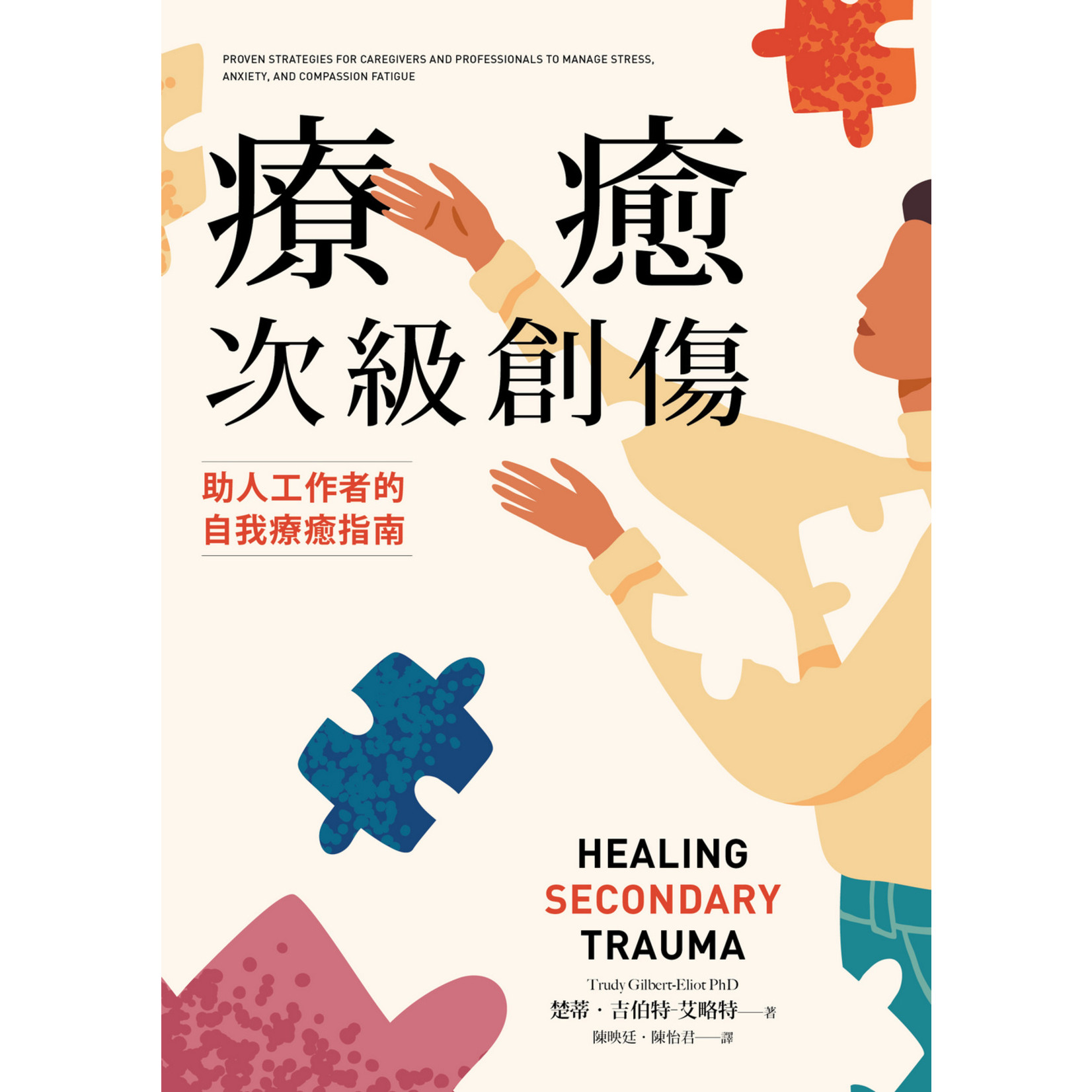 療癒次級創傷:助人工作者的自我療癒指南 | Healing secondary trauma : proven strategies for ...