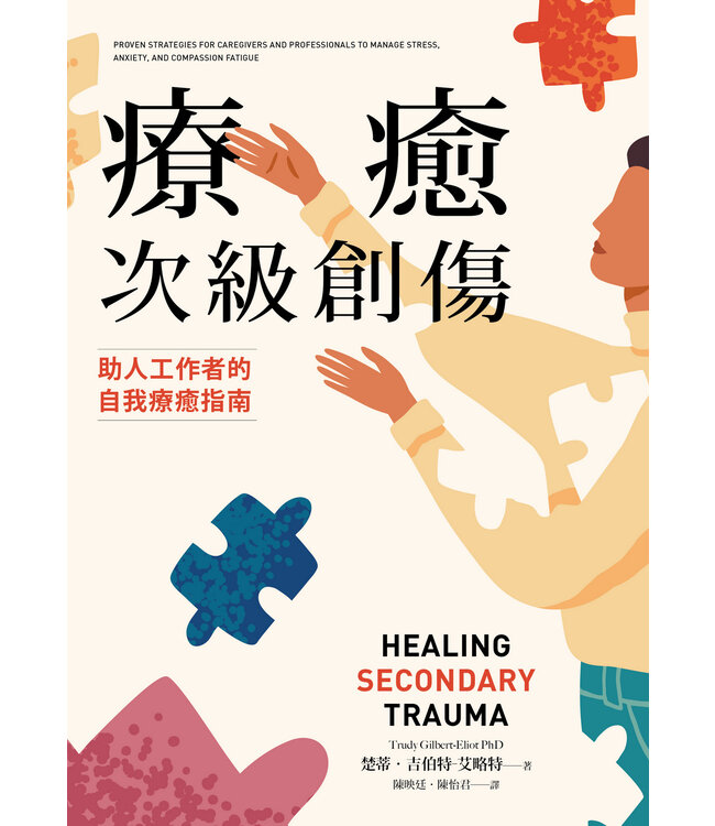 療癒次級創傷：助人工作者的自我療癒指南 | Healing secondary trauma : proven strategies for caregivers and professionals to manage stress，anxiety，and compassion fatigue