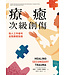 療癒次級創傷：助人工作者的自我療癒指南 | Healing secondary trauma : proven strategies for caregivers and professionals to manage stress，anxiety，and compassion fatigue