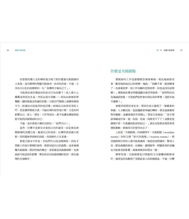 療癒次級創傷：助人工作者的自我療癒指南 | Healing secondary trauma : proven strategies for caregivers and professionals to manage stress，anxiety，and compassion fatigue