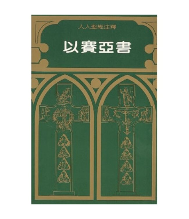 人人聖經注釋：以賽亞書（斷版）