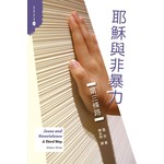 基督教文藝(香港) Chinese Christian Literature Council 耶穌與非暴力：第三條路