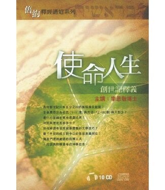 漢語聖經協會 Chinese Bible International 使命人生：創世記釋義（粵語）（10CD）