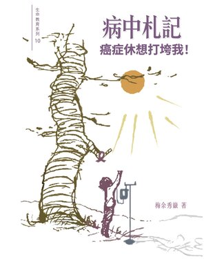 基督教文藝(香港) Chinese Christian Literature Council 病中札記：癌症休想打垮我！