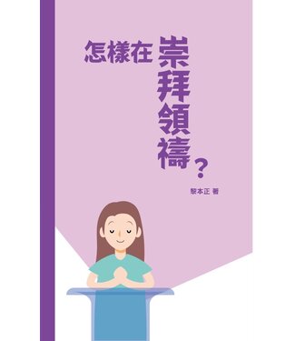 基督教文藝(香港) Chinese Christian Literature Council 怎樣在崇拜領禱？