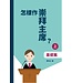 基督教文藝(香港) Chinese Christian Literature Council 怎樣作崇拜主席？（上）：基礎篇