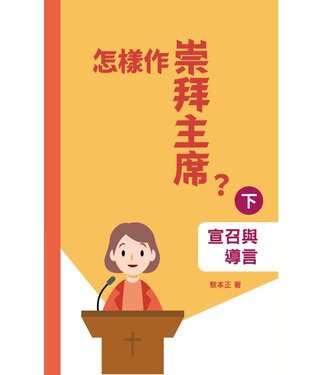 基督教文藝(香港) Chinese Christian Literature Council 怎樣作崇拜主席？（下）：宣召與導言