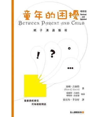 基督教文藝(香港) Chinese Christian Literature Council 童年的困擾（增修版）：親子溝通藝術