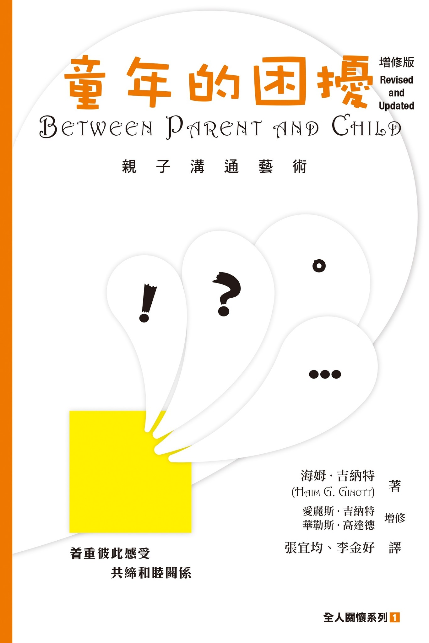 童年的困擾（增修版）：親子溝通藝術| Between Parent and Child