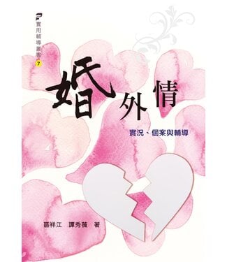 基督教文藝(香港) Chinese Christian Literature Council 婚外情：實況、個案與輔導
