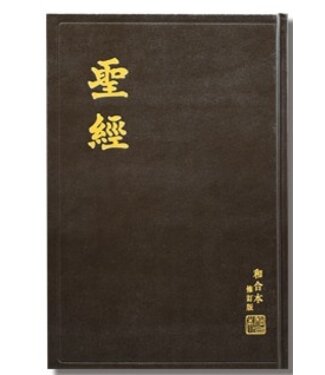 香港聖經公會 Hong Kong Bible Society 聖經．和合本修訂版．大字型．上帝版．黑色硬面白邊（繁體）