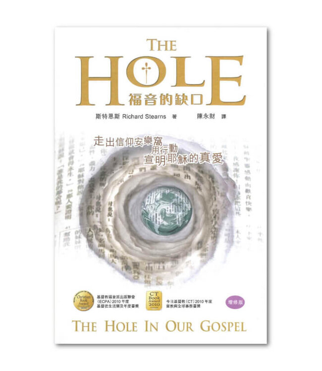 福音的缺口（增修版） | The Hole in Our Gospel