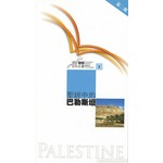 漢語聖經協會 Chinese Bible International 國際聖經百科全書2：聖經中的巴勒斯坦