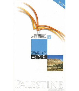 漢語聖經協會 Chinese Bible International 國際聖經百科全書2：聖經中的巴勒斯坦