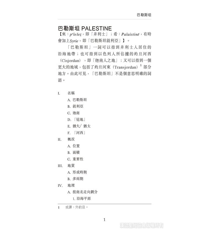 國際聖經百科全書2：聖經中的巴勒斯坦 | The International Standard Bible Encyclopedia, ISBE, Vol. 2, Palestine