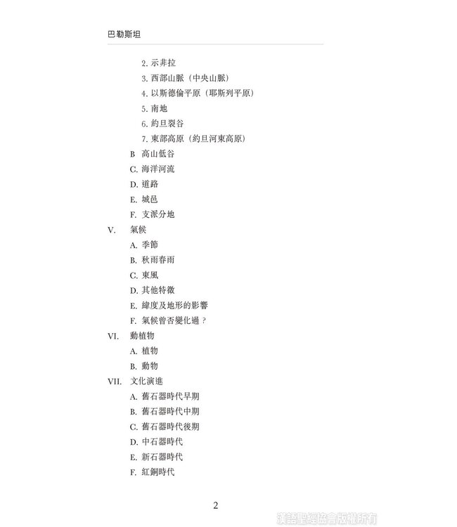 國際聖經百科全書2：聖經中的巴勒斯坦 | The International Standard Bible Encyclopedia, ISBE, Vol. 2, Palestine