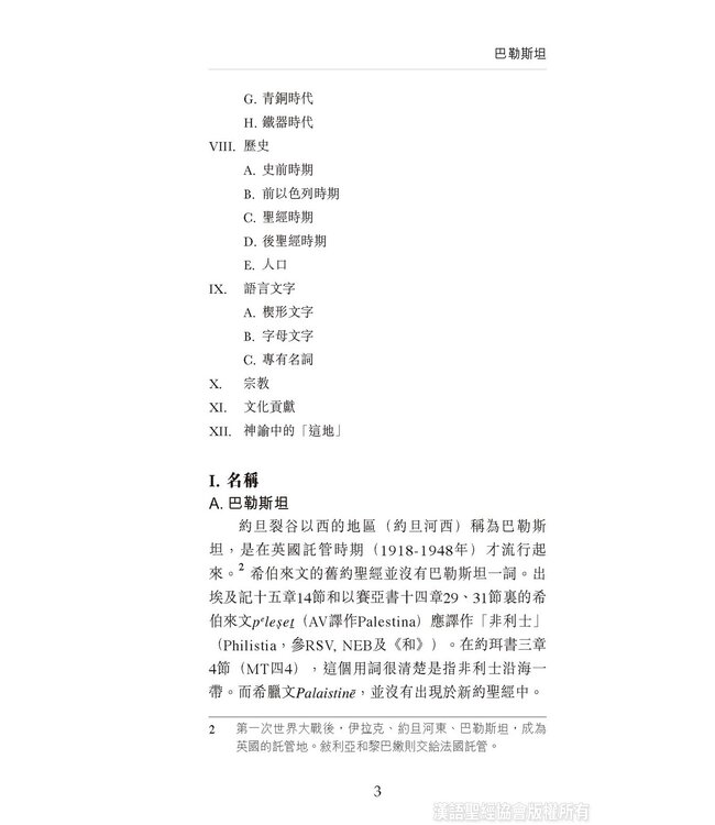 國際聖經百科全書2：聖經中的巴勒斯坦 | The International Standard Bible Encyclopedia, ISBE, Vol. 2, Palestine