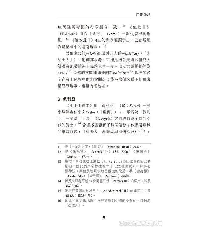 國際聖經百科全書2：聖經中的巴勒斯坦 | The International Standard Bible Encyclopedia, ISBE, Vol. 2, Palestine