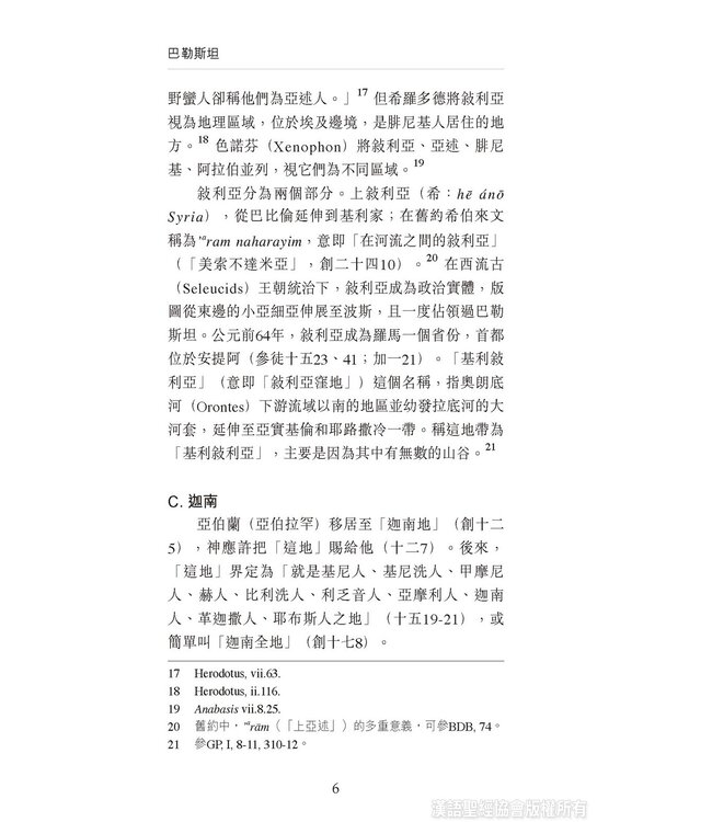 國際聖經百科全書2：聖經中的巴勒斯坦 | The International Standard Bible Encyclopedia, ISBE, Vol. 2, Palestine