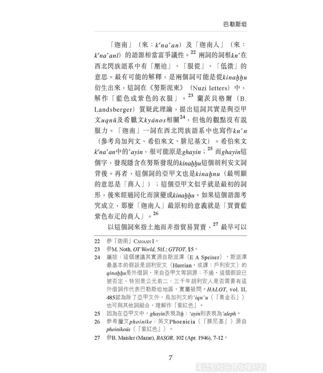 國際聖經百科全書2：聖經中的巴勒斯坦 | The International Standard Bible Encyclopedia, ISBE, Vol. 2, Palestine