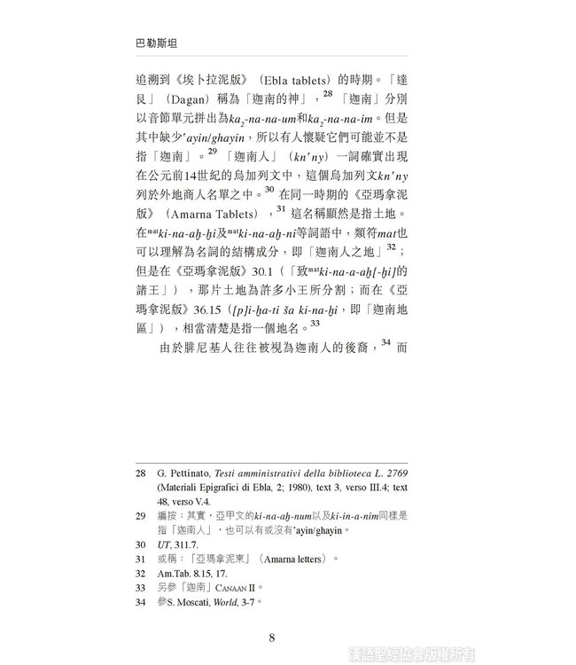 國際聖經百科全書2：聖經中的巴勒斯坦 | The International Standard Bible Encyclopedia, ISBE, Vol. 2, Palestine