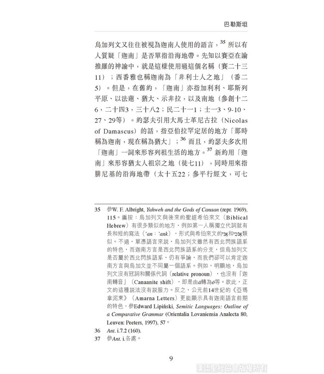 國際聖經百科全書2：聖經中的巴勒斯坦 | The International Standard Bible Encyclopedia, ISBE, Vol. 2, Palestine