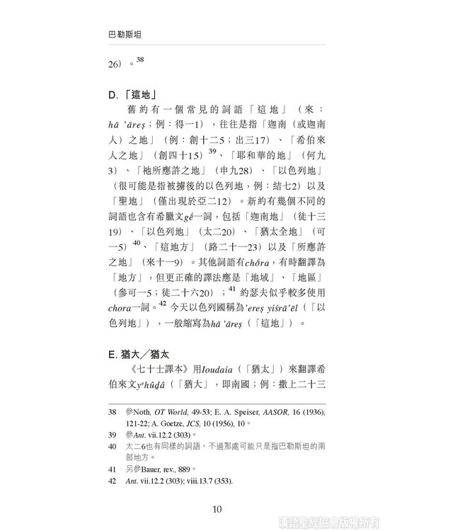 國際聖經百科全書2：聖經中的巴勒斯坦 | The International Standard Bible Encyclopedia, ISBE, Vol. 2, Palestine