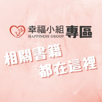 幸福小組 Happiness Group