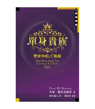 天道書樓 Tien Dao Publishing House 單身貴族：聖經中的8楷模