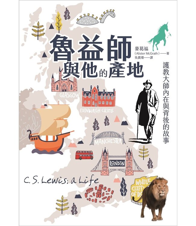 魯益師與他的產地：護教大師內在與背後的世界 | C. S. Lewis: A Life: Eccentric Genius, Reluctant Prophet