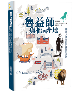 台灣校園書房 Campus Books 魯益師與他的產地：護教大師內在與背後的世界
