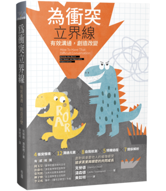 台灣校園書房 Campus Books 為衝突立界線：有效溝通，創造改變